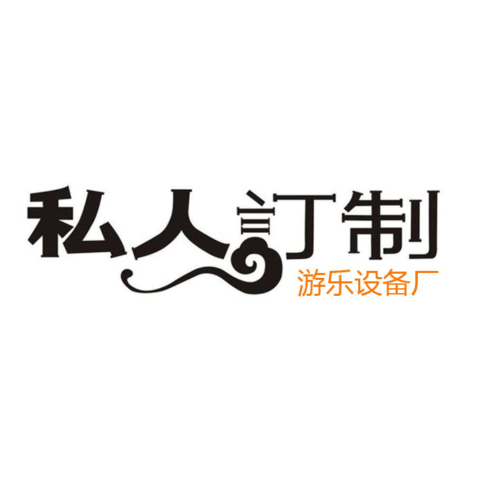 游樂設(shè)備支持定做嗎？